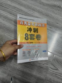 肖秀荣2021考研政治冲刺8套卷+终极预测4套卷肖四肖八肖秀荣4肖8肖秀荣8套卷