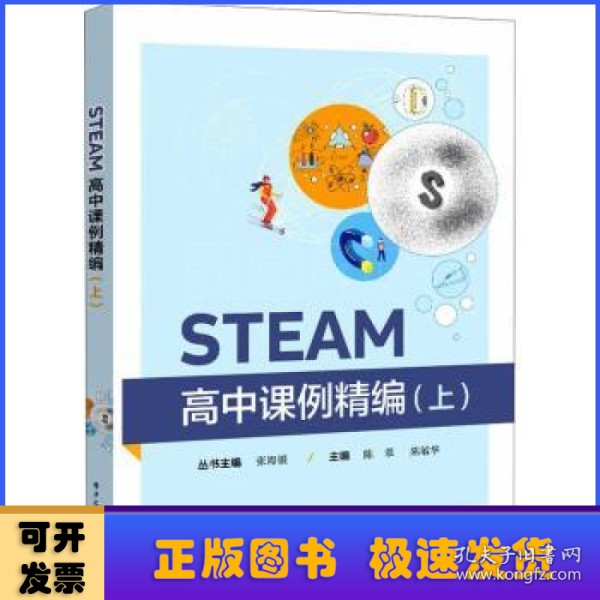 STEAM高中课例精编（上）