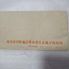 邯郸地区革命委员会地方铁路管理局信封