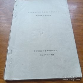 《同马堤宿松汇口段堤基渗流控制降压井及堤内铺盖技术设计书》1978年