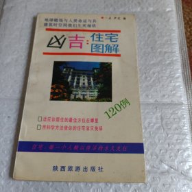 凶吉住宅图解120列