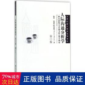 人际沟通分析学（第2版）（21世纪通才教育系列教材）