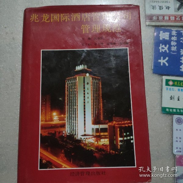 兆龙国际酒店管理公司管理规范