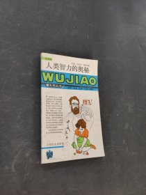人類智力的奧秘