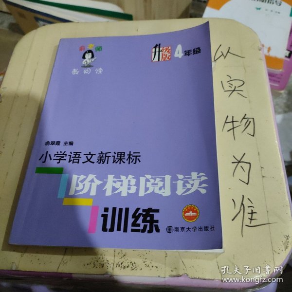 俞老师教阅读：小学语文新课标阶梯阅读训练·四年级（升级版）