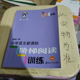 俞老师教阅读：小学语文新课标阶梯阅读训练·四年级（升级版）