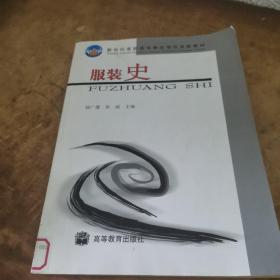 服裝史 陸廣廈 9787040124798 高等教育出版社