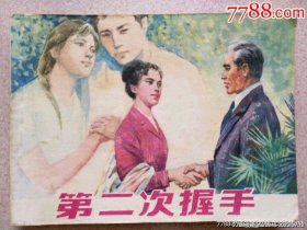 第二次握手