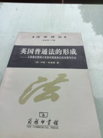 英国普通法的形成：从诺曼底征服到大宪章时期英格兰的法律与社会