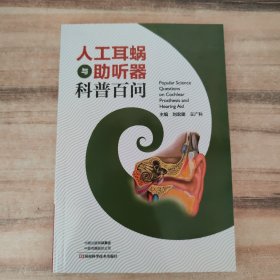 人工耳蜗与助听器科普百问