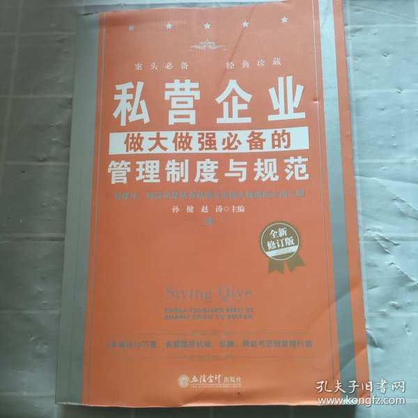 私营企业做大做强必备的管理制度与规范（全新修订版）