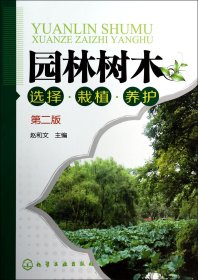 园林树木选择栽植养护(第2版) 普通图书/工程技术 赵和文 化学工业 978719358