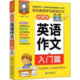 小学生英语作文 入门篇 9787570411801