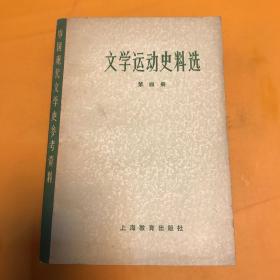 文学运动史料选（第四册）