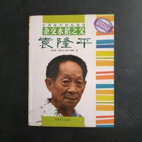 杂交水稻之父  袁隆平