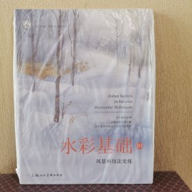 水彩基础III：风景画技法实练——西方经典美术技法译丛