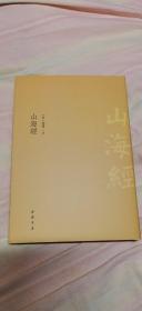 山海经