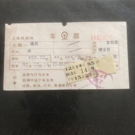 90年12月14日电子火车票Ⅱ型软纸客票85次（上海至南昌）客特卧（生日票火车票根）