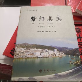 紫阳县志（1986-2010）/陕西地方志丛书