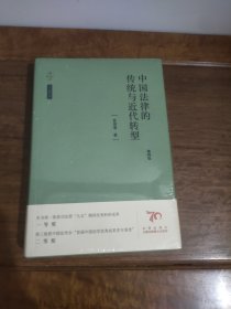 天下·法学新经典中国法律的传统与近代转型（第四版）