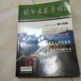 国际名茶专刊