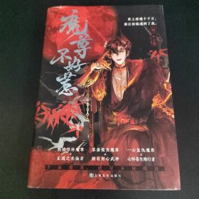 魔尊不好惹（作者签名本）附2张明信片＋一张大海报