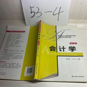 会计学（第3版）/高等院校会计与财务管理系列