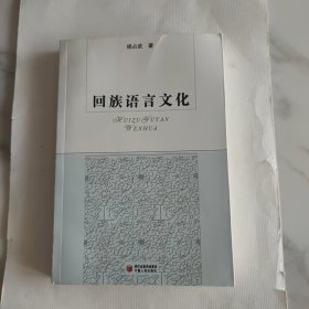 回族语言文化