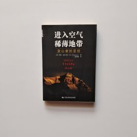 进入空气稀薄地带：登山者的圣经