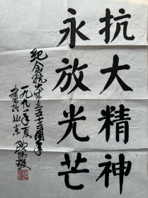 开国中将欧阳毅书法《抗大精神永放光芒》。欧阳毅（1910—2005），湖南省宜章县人。1955年被授予中将军衔，荣获一级八一勋章、一级独立自由勋章、一级解放勋章。1988年授予一级红星功勋荣誉章。