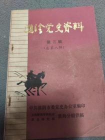 淮阴党史资料