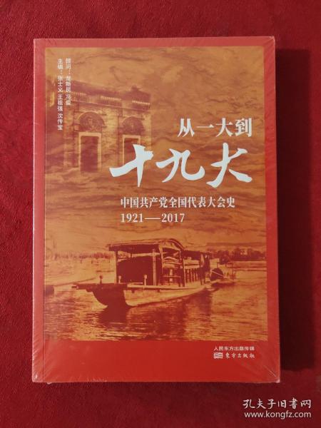 从一大到十九大：中国共产党全国代表大会史【正版现货】【无写划】【实拍图发货】【当天发货】。。