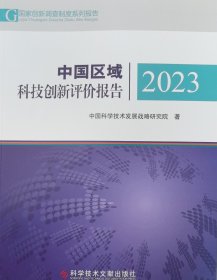 中国区域科技创新评价报告2023