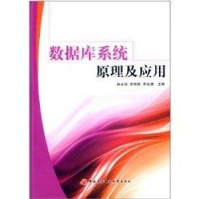 数据库系统原理及应用孙永明，安艳辉，李海鸽主编