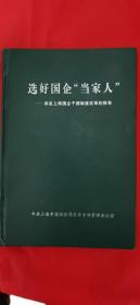 选好国企“当家人”—上海国企干部制度改革的报告