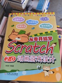 从零开始学Scratch 2.0动画游戏设计