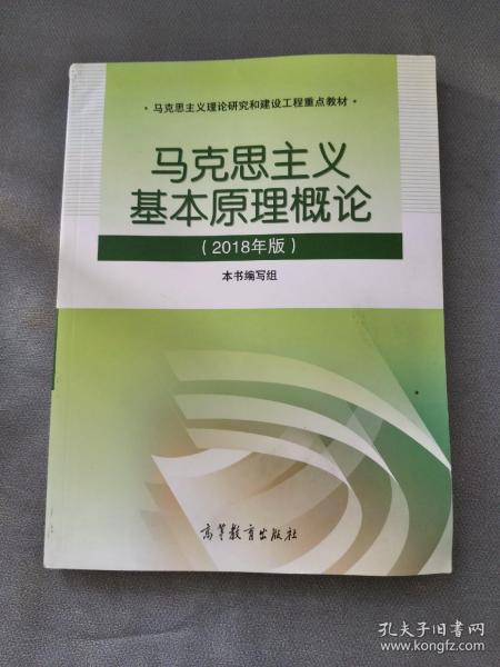 马克思主义基本原理概论(2018年版)