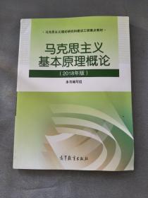 马克思主义基本原理概论(2018年版)