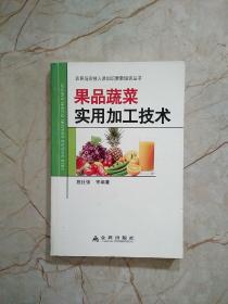 果品蔬菜实用加工技术