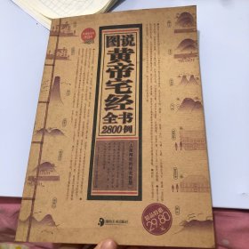 图说黄帝宅经全书2800例