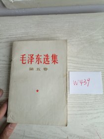 毛泽东选集 第五卷 1977年 上海1印 W440