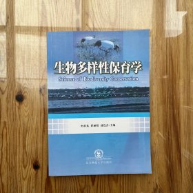 生物多样性保育学（作者签名、赠言）