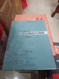 经典练声曲：声音的技巧训练（中音1）/全国高等院校音乐教育专业系列教材
