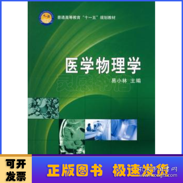 普通高等教育“十一五”规划教材：医学物理学