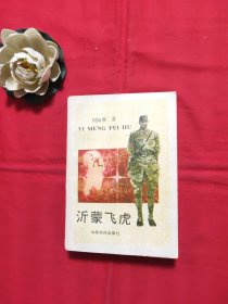 沂蒙飞虎