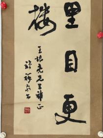 刘锁祥  尺寸  126/34  立轴  字固之，号常人。1953年生，山西沁源人，自幼酷爱书画，从师于徐文达先生、姚奠中先生，请教于启功、卫俊秀等先生，因而传统功底好，作品格调高。擅长行草，书作质朴畅达。作品多次在国内外展出及在报刊发表。现为中国书法家协会教育委员会委员、山西省书法家协会副主席，太原师范学院文学副院长兼书法系主任、教授，太原师范学院中国书法史论与艺术研究所所长。