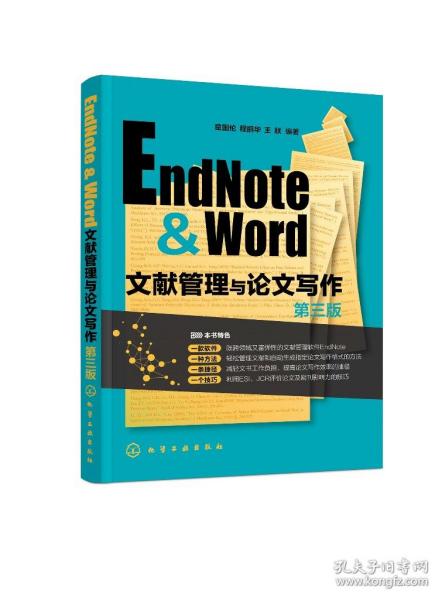 EndNote & Word文献管理与论文写作（第三版）