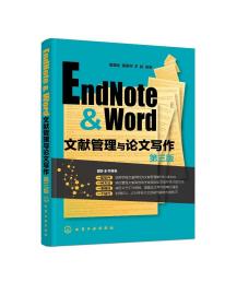 EndNote & Word文献管理与论文写作（第三版）