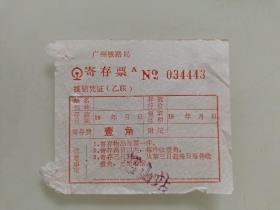 广州铁路局寄存票（韶山站）
