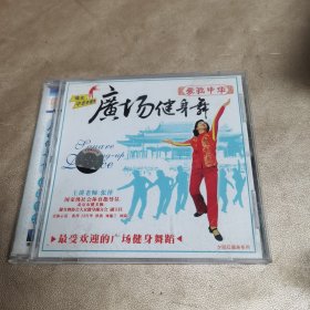 广场健身舞 1 VCD光盘